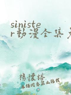sinister动漫全集免费观看