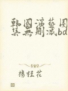 韩国演艺圈36集无删减bd