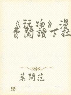 《玩物》漫画免费阅读下拉式双男主