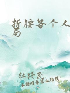 折腰各个人物结局