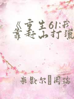 《重生61:我靠赶山打猎发家致富》