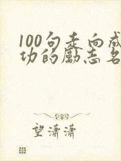 100句走向成功的励志名言