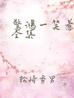 惊鸿一笑惹天娇全集