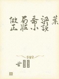 做局乔梁叶心仪正版小说