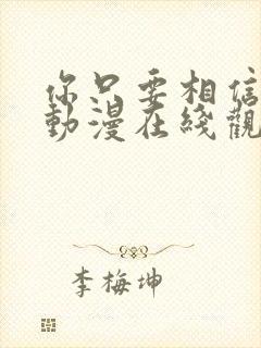 你只要相信姐姐动漫在线观看全集