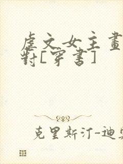 虐文女主画风不对[穿书]