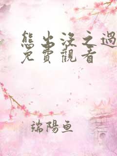 熊出没之过年,免费观看