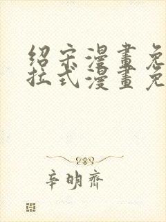 绍宋漫画免费下拉式漫画免费最新