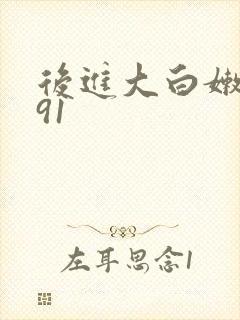 后进大白嫩屁股91