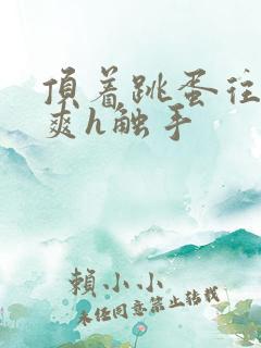 顶着跳蛋往里进爽h触手