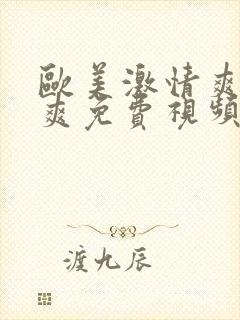 欧美激情爽爽爽爽免费视频