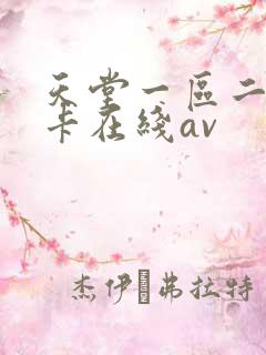 天堂一区二区不卡在线av 天堂一区二区不卡在线av