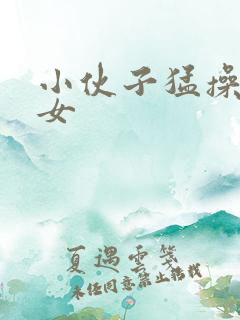 小伙子猛操老熟女