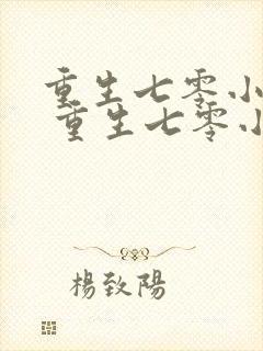 重生七零小辣媳 重生七零小辣媳