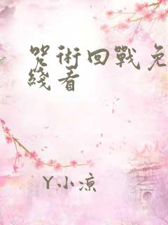 咒术回战免费在线看