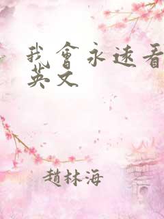 我会永远看着你英文