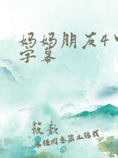 妈妈朋友4中文字幕