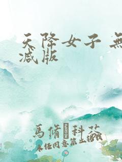 天降女子 无删减版