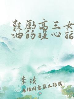 鼓励高三女儿加油的暖心话