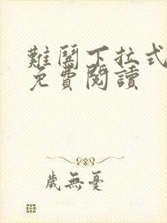 难哄下拉式漫画免费阅读