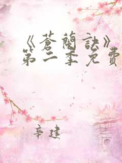 《苍兰诀》动漫第二季免费观看全集