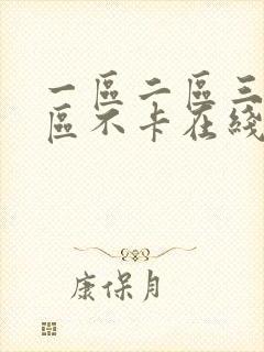 一区二区三区四区不卡在线