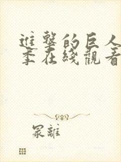 进击的巨人第六季在线观看