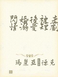 闪婚后被老公深情溺爱短剧大结局