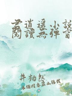 君逍遥小说免费阅读无弹窗