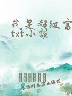 我是超级富二代txt小说