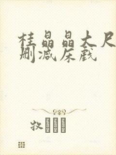 桂晶晶大尺度无删减床戏