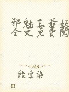 邪魅王爷妖娆妃全文免费阅读