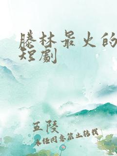 滕林最火的十部短剧