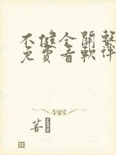 不健全关系漫画免费看软件