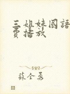 三姐妹国语版免费播放