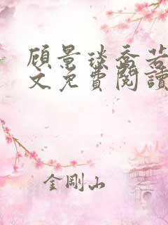 顾景琰乔若星全文免费阅读笔趣阁
