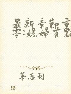 最新章节重生八零:媳妇有点辣