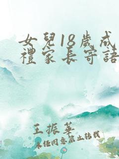 女儿18岁成人礼家长寄语简短