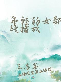 年轻的女邻居在线播放