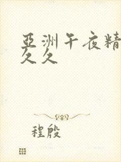 亚洲午夜精品久久久