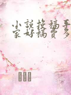 小说投稿平台哪家好稿费多