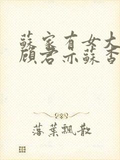 苏家有女大结局顾君亦苏杳