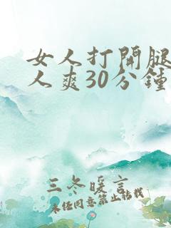 女人打开腿让男人爽30分钟