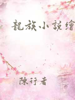 龙族小说绘版