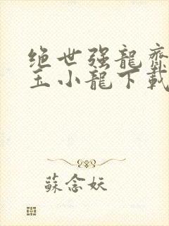 绝世强龙齐等闲玉小龙下载txt
