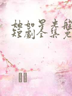她如星光般闪耀短剧全集免费观看