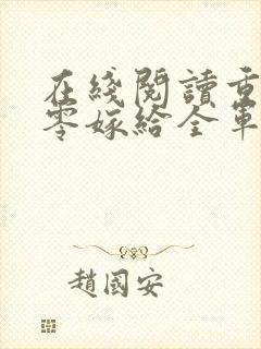 在线阅读重生八零嫁给全军第一硬汉
