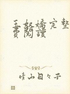 玉奴娇完整版免费阅读