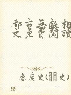 都市无敌相师全文免费阅读