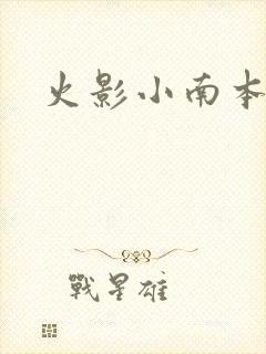 火影小南本子